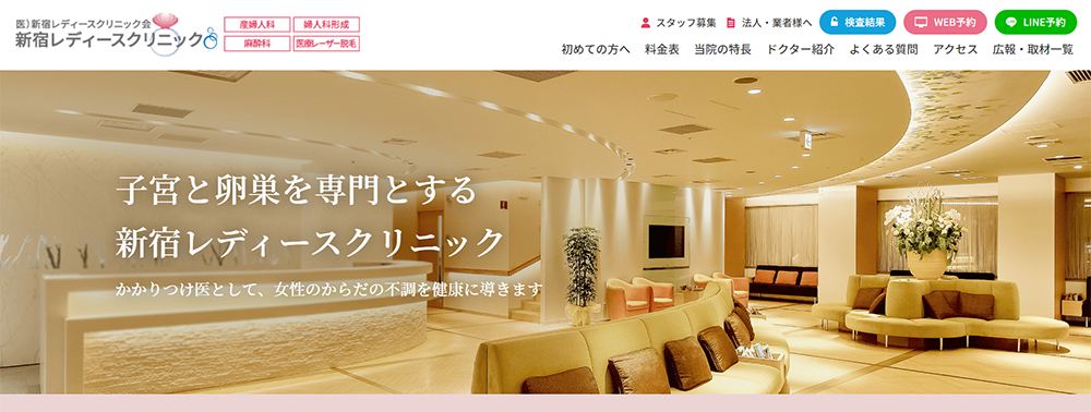 新宿レディースクリニック