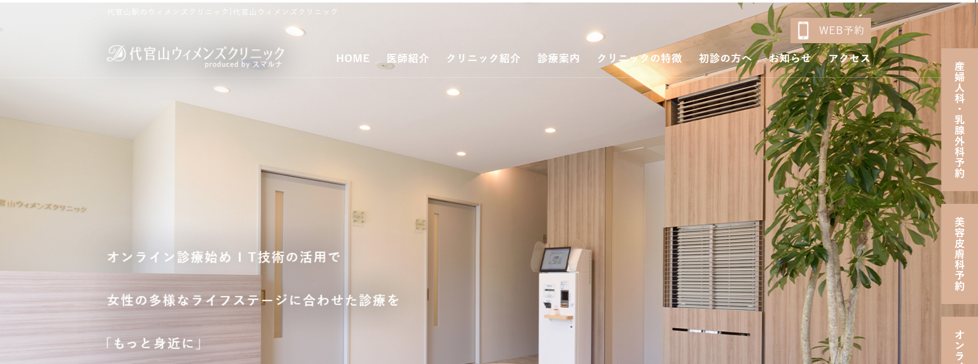 代官山ウィメンズクリニック