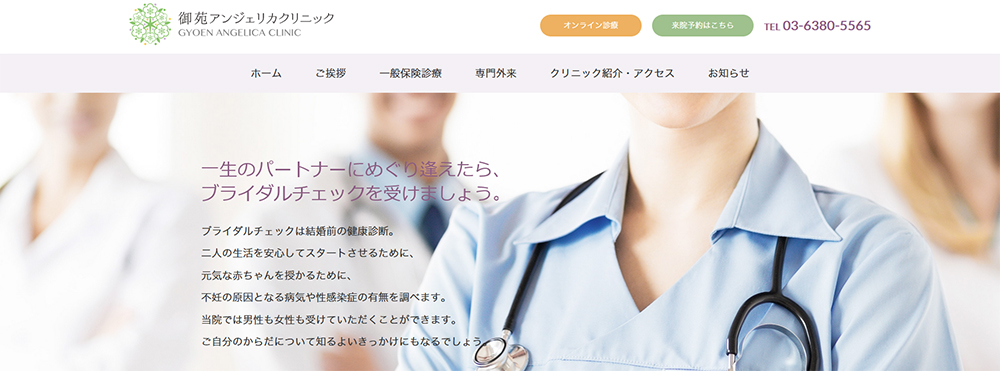御苑アンジェリカクリニック