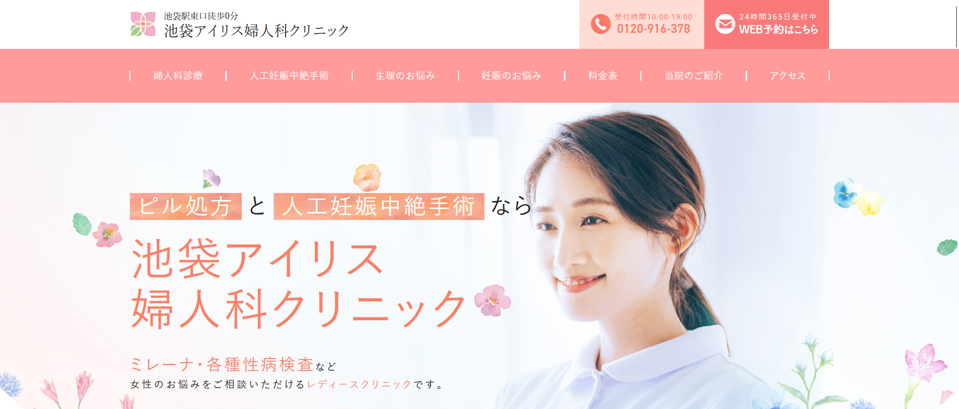 池袋アイリス婦人科クリニック