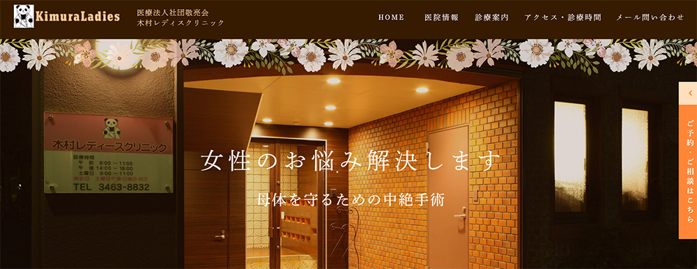 木村レディスクリニック