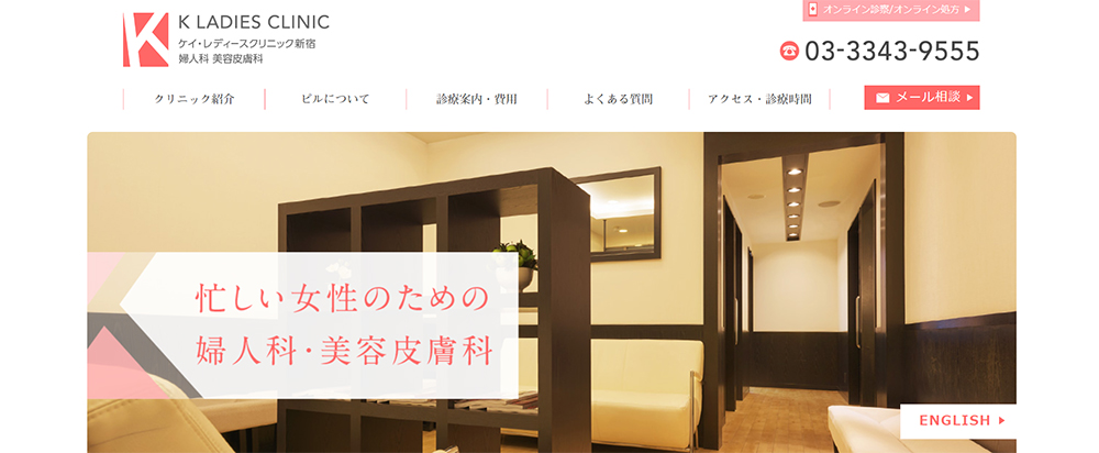 ケイ・レディースクリニック新宿