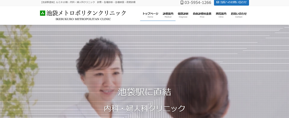 池袋メトロポリタンクリニック