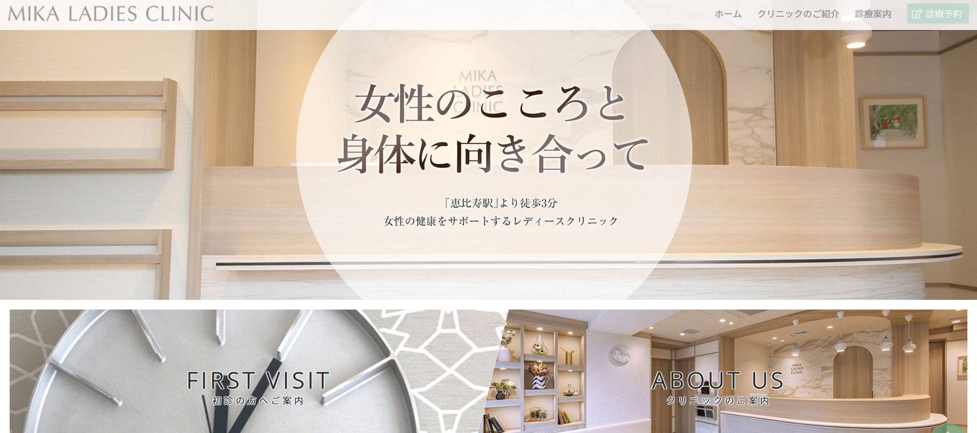 恵比寿みかレディースクリニック