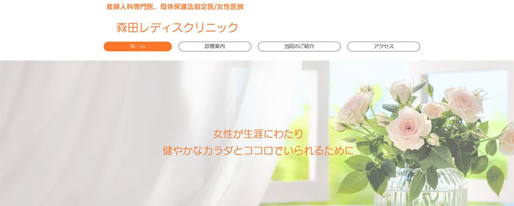 森田レディスクリニック