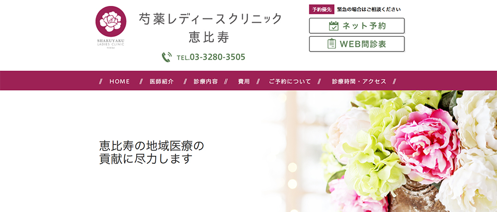 芍薬レディースクリニック恵比寿