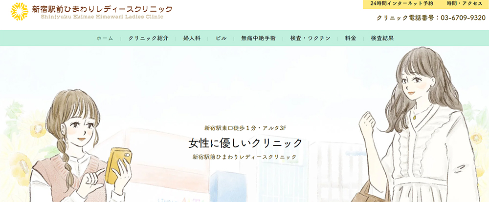 新宿駅前 ひまわりレディースクリニック