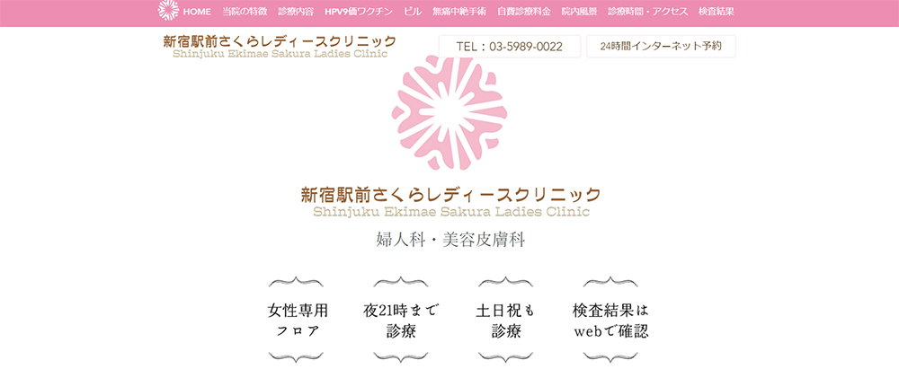 新宿駅前さくらレディースクリニック
