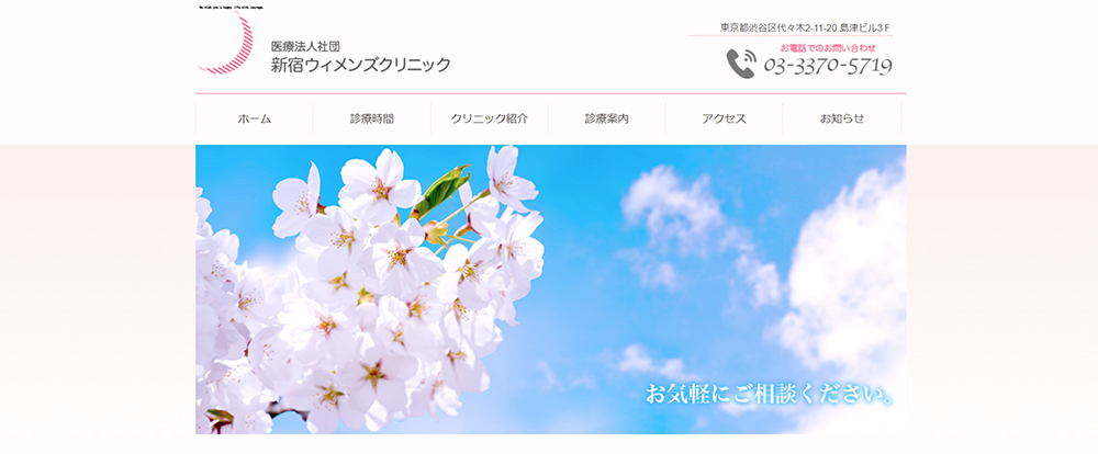 新宿ウイメンズクリニック