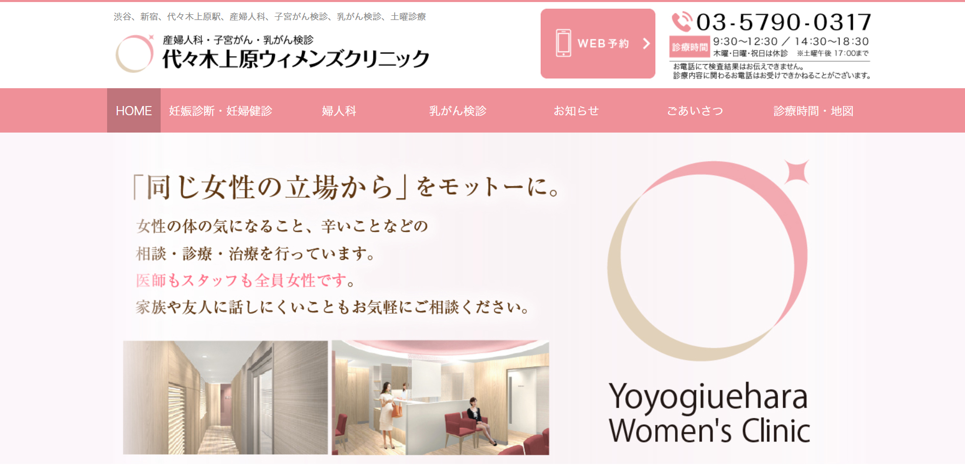 代々木上原ウィメンズクリニック