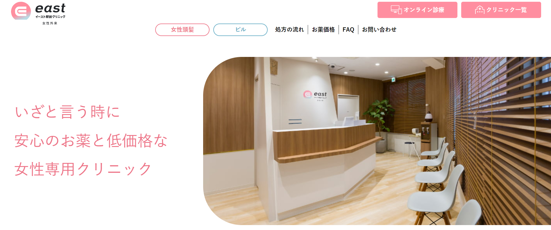 イースト駅前クリニック