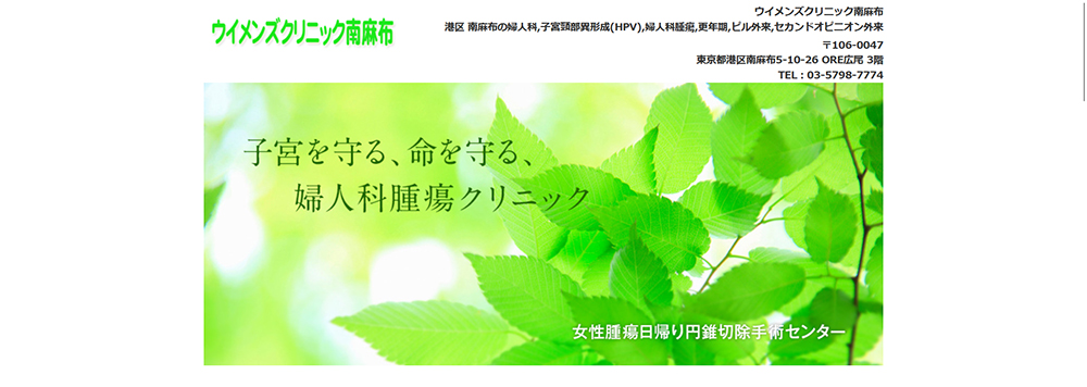 ウイメンズクリニック南麻布