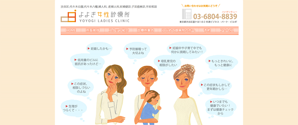 よよぎ女性診療所