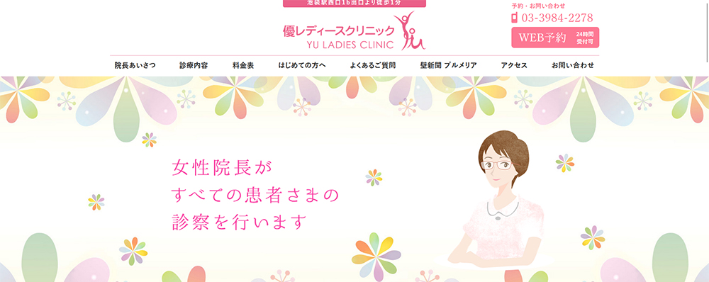優レディースクリニック