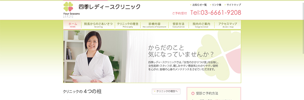 四季レディースクリニック