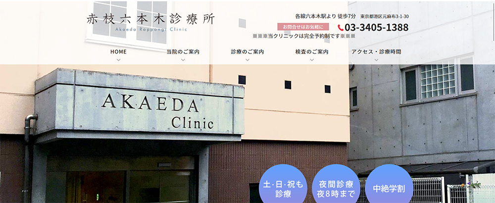 赤枝六本木診療所