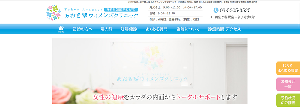 あおきウィメンズクリニック