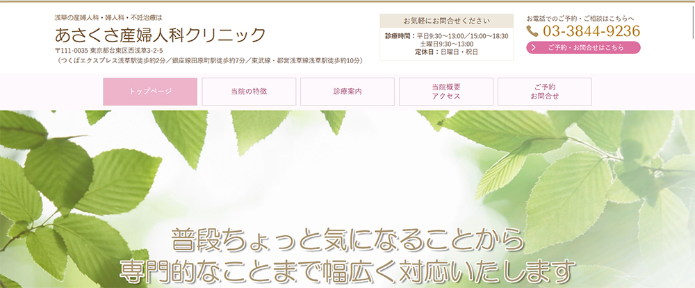 あさくさ産婦人科クリニック