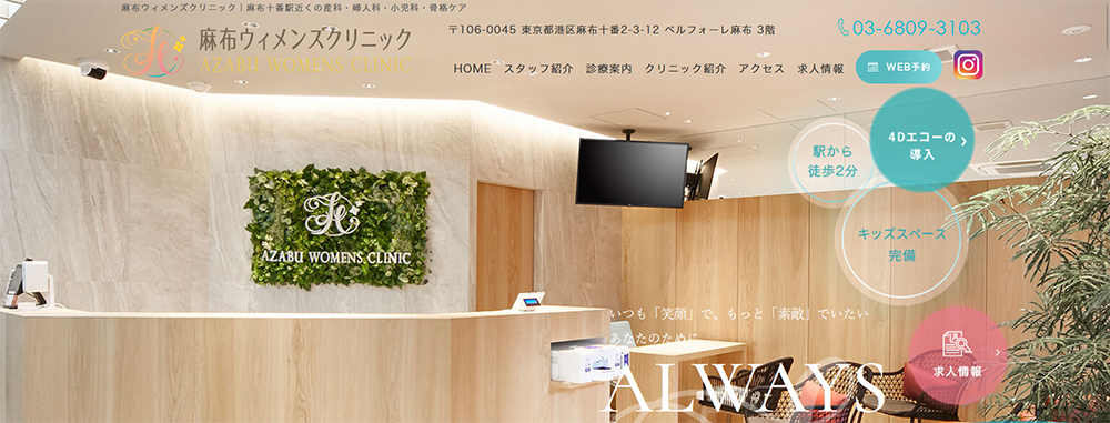 麻布ウィメンズクリニック