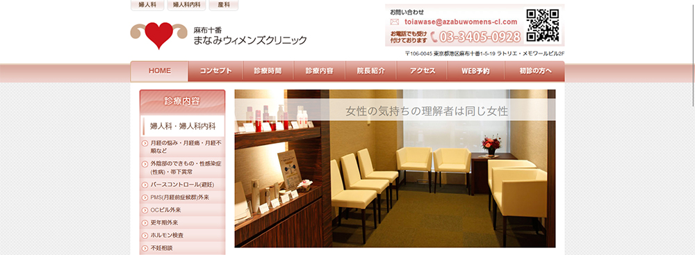 麻布十番まなみウィメンズクリニック