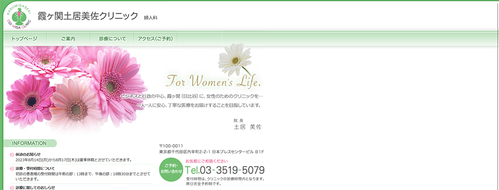 霞ヶ関土居美佐クリニック
