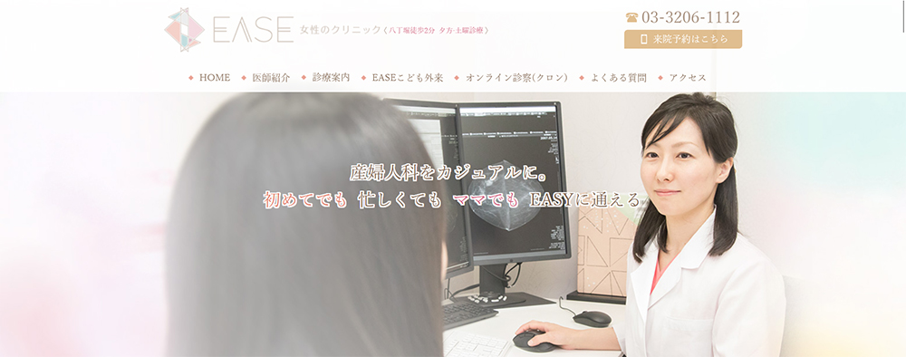EASE 女性のクリニック