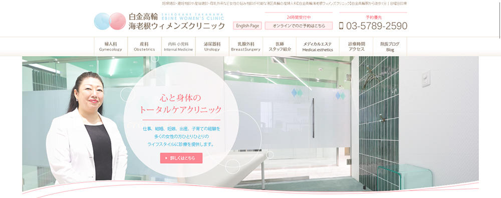 白金高輪海老根ウィメンズクリニック