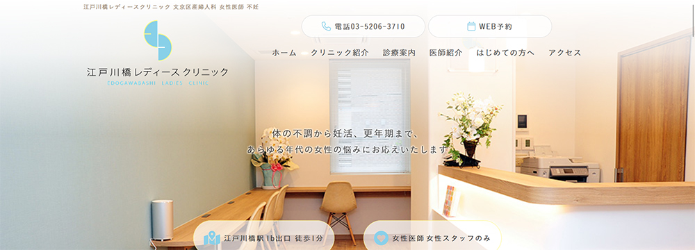 江戸川橋レディースクリニック