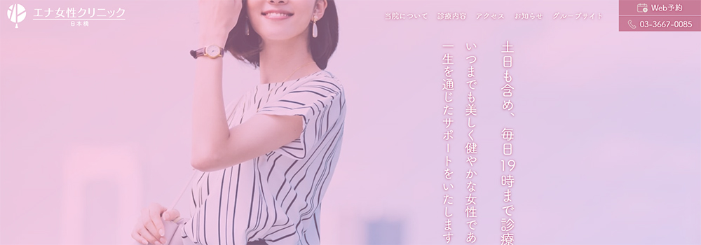 エナ女性クリニック日本橋