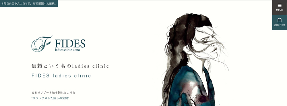 フィデスレディースクリニック上野
