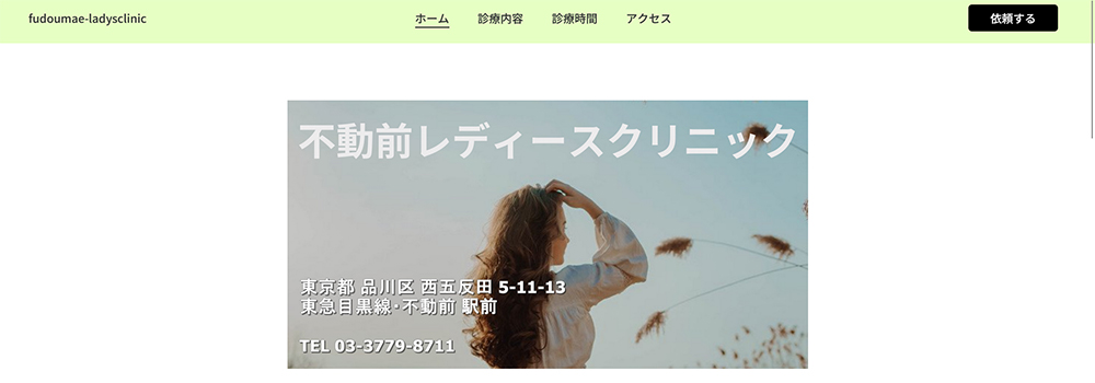 不動前レディースクリニック