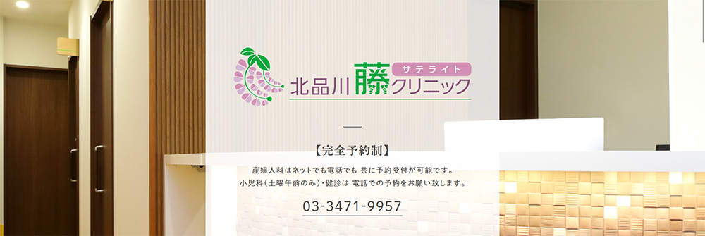 北品川藤サテライトクリニック