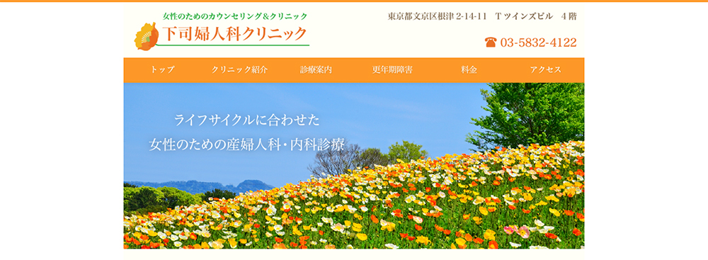 下司婦人科クリニック