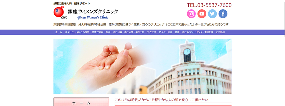 銀座ウィメンズクリニック