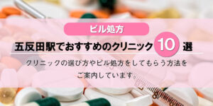 【ピル処方】五反田駅でおすすめのクリニック10選！口コミを含め詳しく調べてみました。