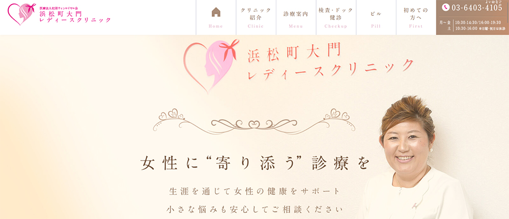 浜松町大門レディースクリニック