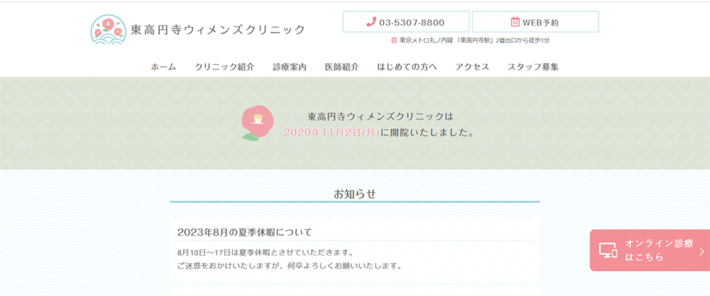 東高円寺ウィメンズクリニック