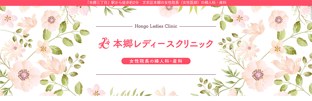 本郷レディースクリニック