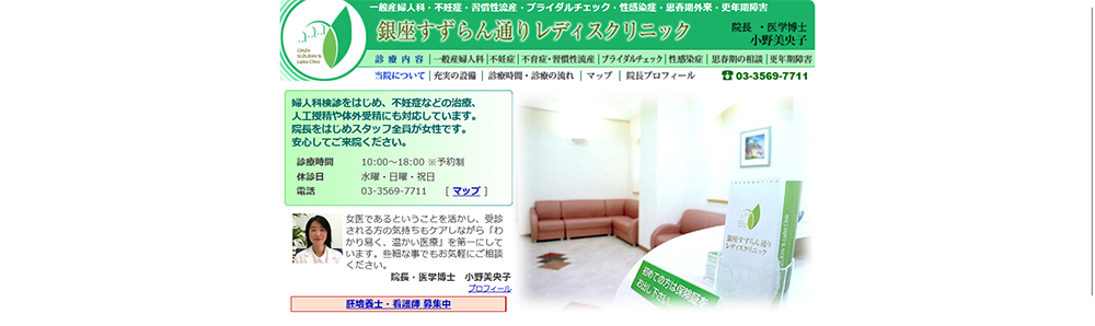 銀座すずらん通りレディスクリニック
