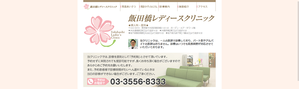 飯田橋レディースクリニック