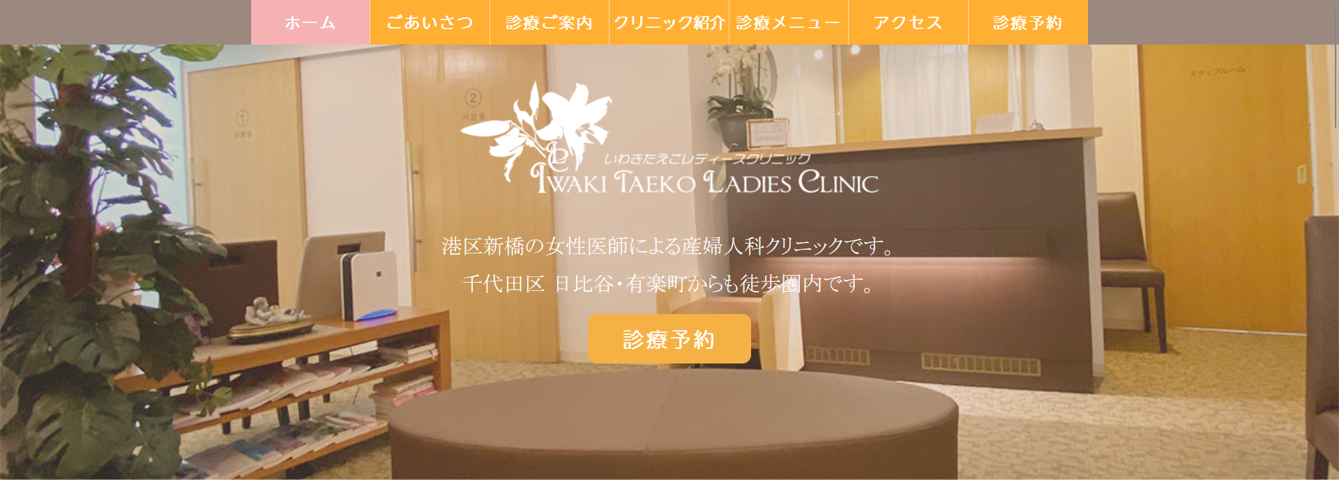 いわきたえこレディスクリニック