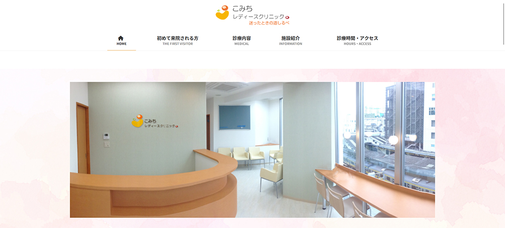 こみちレディースクリニック