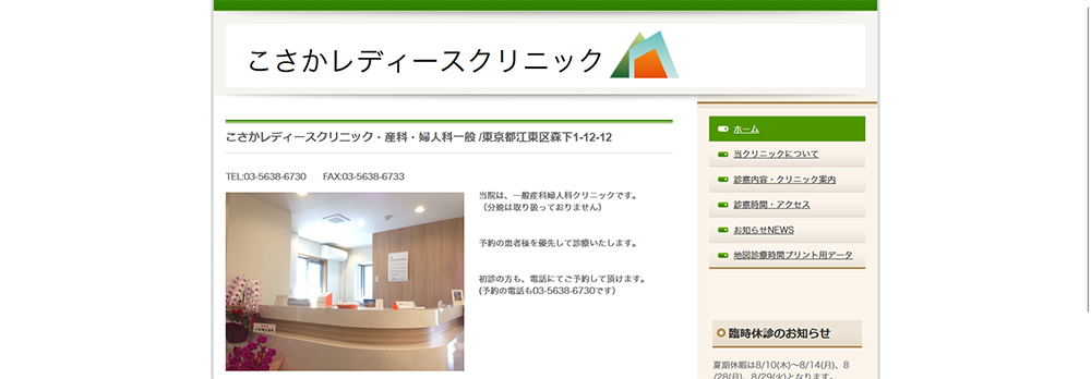 こさかレディースクリニック
