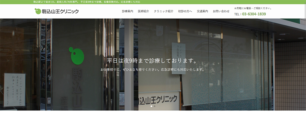 駒込山王クリニック