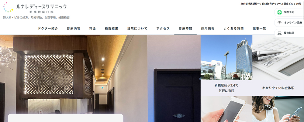 ルナレディースクリニック新橋銀座口院