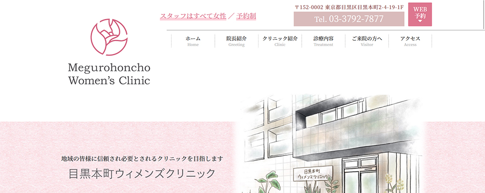 目黒本町ウィメンズクリニック