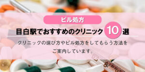 【ピル処方】目白駅でおすすめのクリニック10選！口コミを含め詳しく調べてみました。