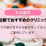 【ピル処方】阿佐ヶ谷駅・南阿佐ケ谷駅でおすすめのクリニック10選!口コミを含め詳しく調べてみました。