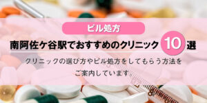 【ピル処方】阿佐ヶ谷駅・南阿佐ケ谷駅でおすすめのクリニック10選！口コミを含め詳しく調べてみました。