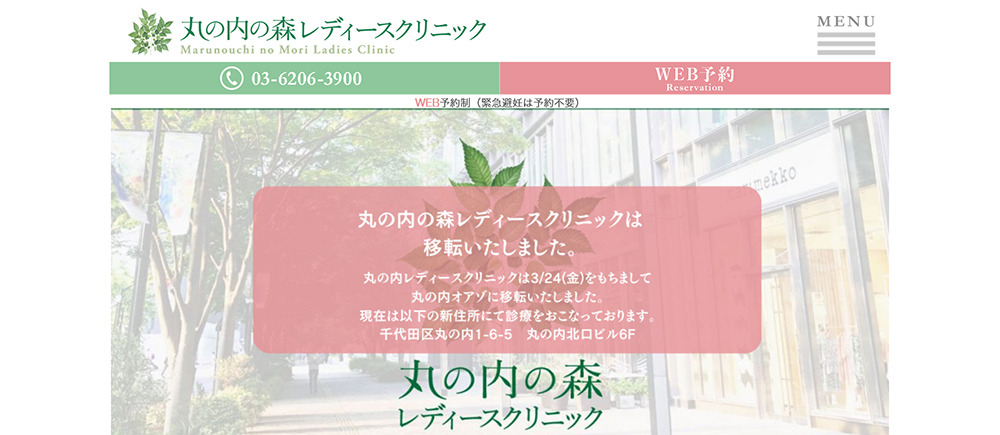 丸の内の森レディースクリニック